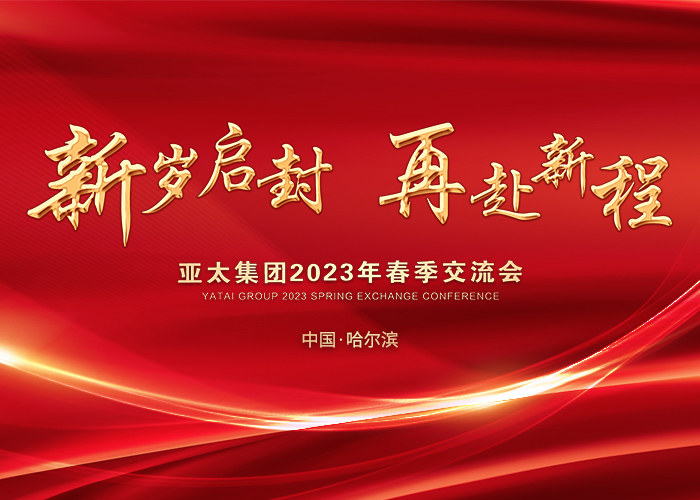 亞太集團(tuán)2023年春季交流會——哈爾濱站