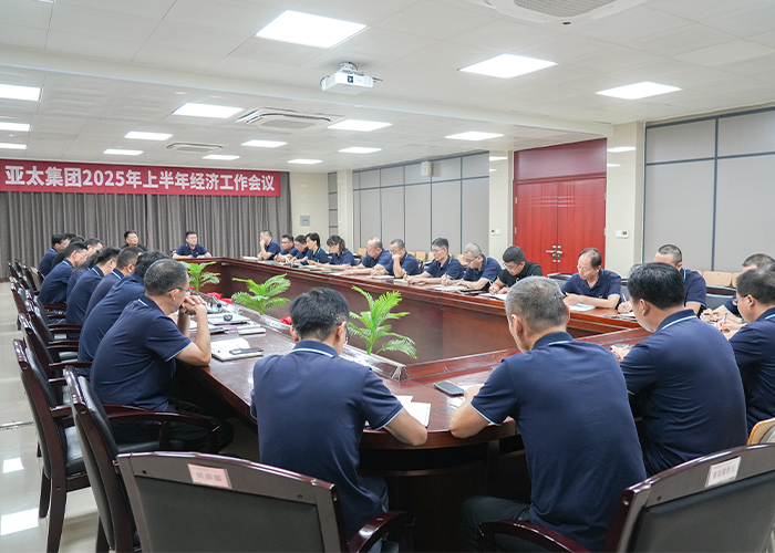 亞太集團(tuán)召開(kāi)2025年上半年經(jīng)濟(jì)工作會(huì)議
